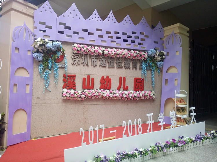“開學(xué)典禮歡樂多，攜手同伴共成長”溪山幼兒園2017-2018學(xué)年度第一學(xué)期開學(xué)典禮