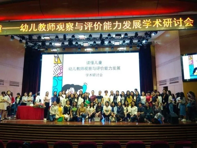 讀懂兒童——幼兒教師觀察與評價能力發(fā)展 學術(shù)研討會回顧