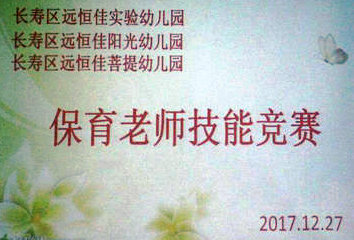 不斷進步，爭做遠恒佳優(yōu)秀保育老師