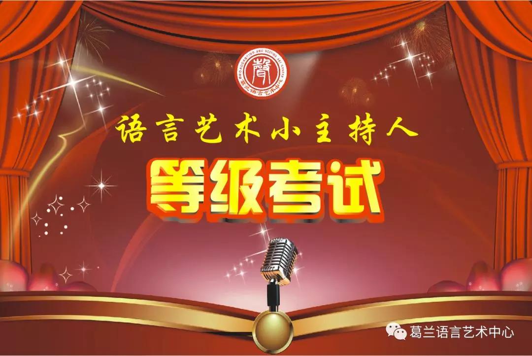 語言藝術，因你而精彩——《語言藝術小主持人》等級考試