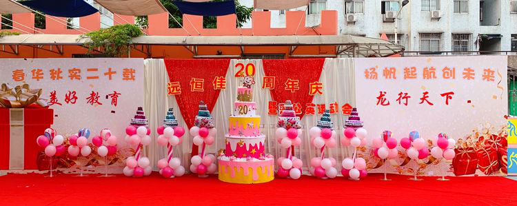 “春華秋實二十載，揚(yáng)帆起航創(chuàng)未來”公明第二幼兒園二十周年慶暨蒲公英運(yùn)動會活動