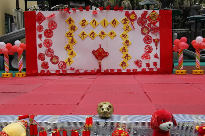 “金豬迎春兆豐年，寶貝回園樂開顏”新學(xué)期開學(xué)典禮