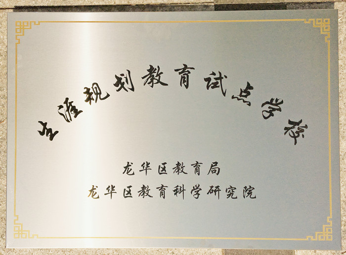 生涯訪談為高中學子開啟面向社會、面向未來之窗 ——龍華中英文學生生涯發(fā)展指導在行動 