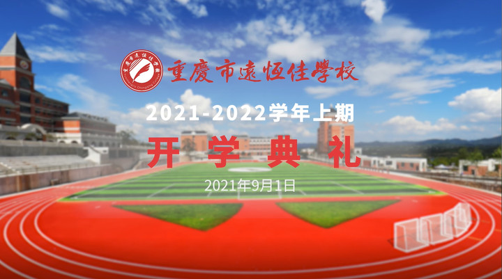 你好，新學期——風華正茂百年路 乘勢而上新征程
