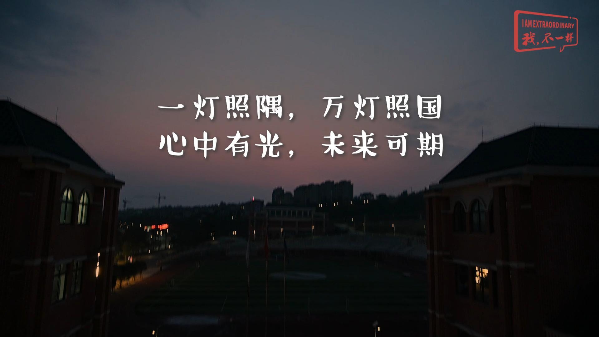 美好學(xué)校|一燈照隅，萬(wàn)燈照國(guó)，心中有光，未來(lái)可期!我們開學(xué)啦！