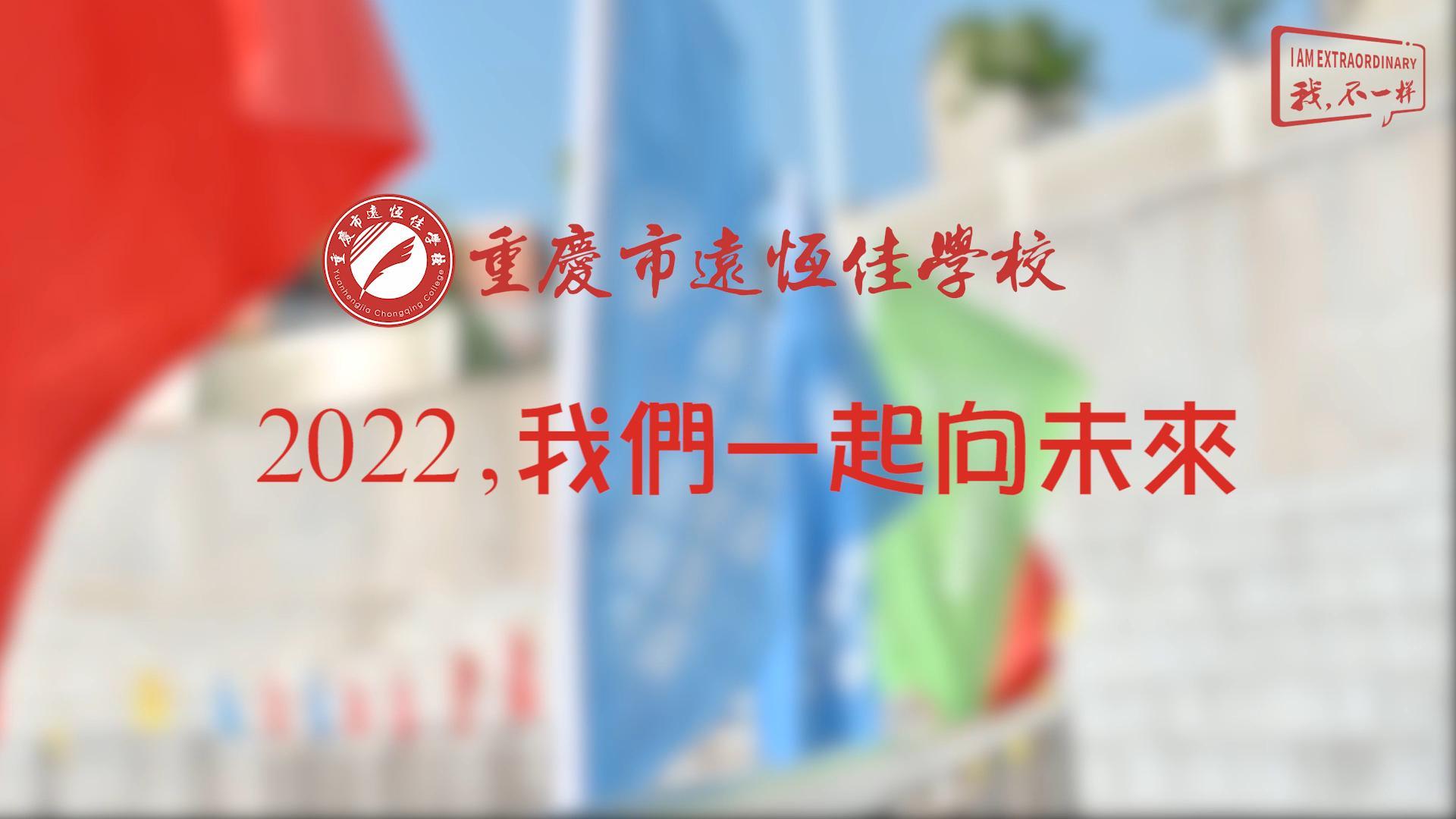 2022，我們一起向未來(lái)！——重慶市遠(yuǎn)恒佳學(xué)校2022年第四屆運(yùn)動(dòng)會(huì)精彩回顧