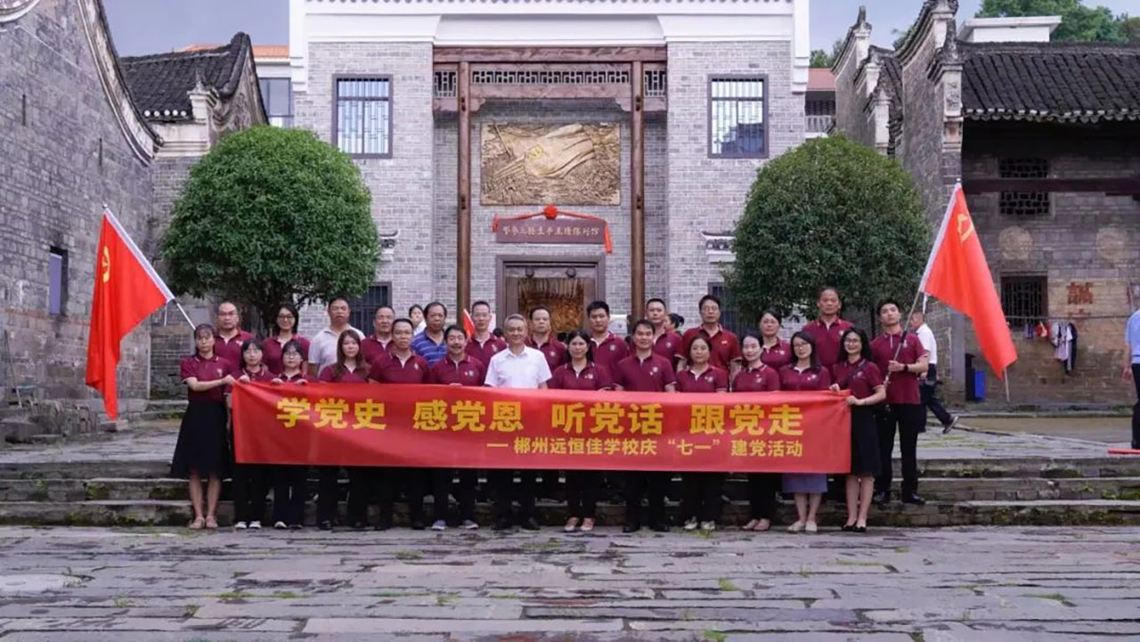學(xué)黨史、感黨恩、聽黨話、跟黨走——郴州市遠(yuǎn)恒佳學(xué)校慶
