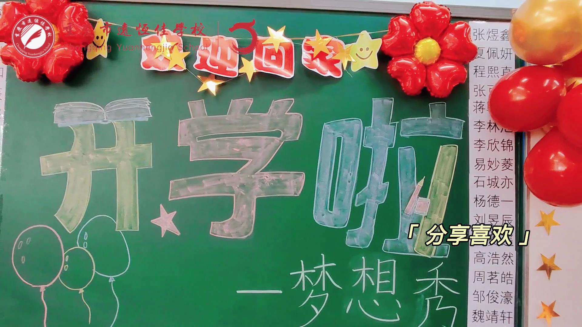 “苔花如米小，也學(xué)牡丹開”，向著夢想倔強(qiáng)生長——重慶市遠(yuǎn)恒佳學(xué)校青竹班開學(xué)夢想秀