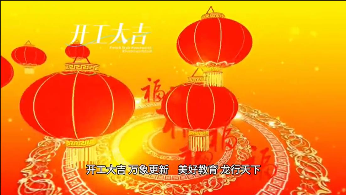 美好學校|開工大吉 ，萬象更新。 美好教育， 龍行天下。