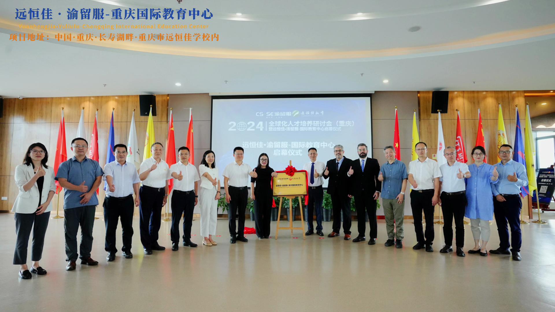 【同心致遠(yuǎn) 開(kāi)拓未來(lái)】2024.07.04遠(yuǎn)恒佳?渝留服-重慶國(guó)際教育中心璀璨啟幕！共繪國(guó)際教育未來(lái)藍(lán)圖，共創(chuàng)文化交流美好未來(lái)！