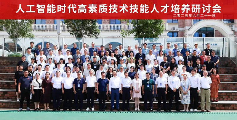 重磅！“2025人工智能時(shí)代高素質(zhì)技術(shù)技能人才培養(yǎng)研討會(huì)”在郴州智能科技職業(yè)學(xué)院圓滿(mǎn)落幕